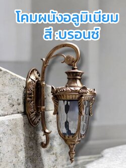 โคมไฟอลูมิเนียม โคมไฟสี บรอนซ์