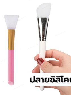 แปรงมาสก์หน้า แปรงทำทรีทเม้นท์ แปรงมากส์หน้าซิลิโคน