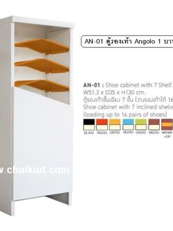 ตู้เก็บรองเท้าแบบชั้นเอียง 7 ชั้น รุ่น AN-01 1บานประตู