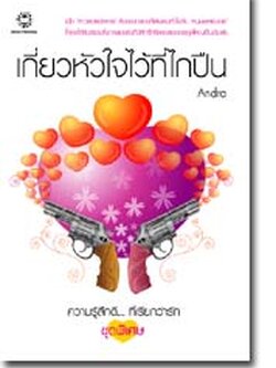 ชื่อสินค้า: เกี่ยวหัวใจไว้ที่ไกปืน ... Andra (หายาก)