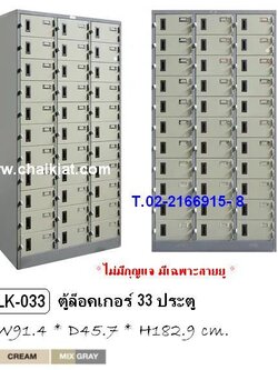 ตู้ล็อคเกอร์ 33 ช่อง