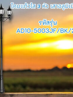 โคมแก้วใส 3 หัว เสาอลูมิเนียม รหัสรุ่น AD10-5003JF/BK/2A
