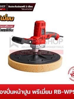 RUBYSHOP เครื่องปั่นหน้าปูนฉาบ รุ่น RB-WPS80 วัสดุเกรดพรีเมี่ยม วัสดุ PP