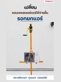 RUBY SHOP รอกยกแอร์ รอกยกคอยล์ร้อนแอร์ ขนาด 20 เมตร รับน้ำหนักได้ถึง 300 โล
