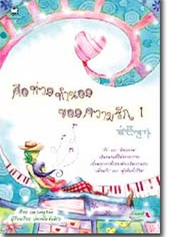 ชื่อสินค้า: คือท่วงทำนองของความรัก เล่ม 1 - 2 เล่มจบ Lee Sung Eun