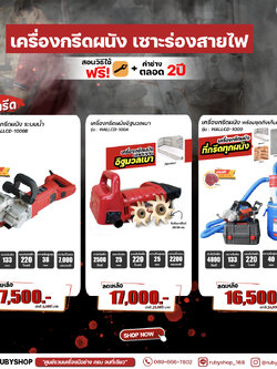 RUBY SHOP เครื่องกรีดผนังเซาะร่องสายไฟ 3 รุ่นยอดฮิต รุ่น WALLCD-1009B ,WALLCD-100A,WALLCD-1009B