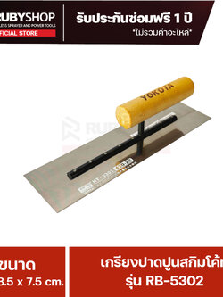 RUBY SHOP เกรียงฉาบสกิมโค้ท เกรียงฉาบปูน เกรียงโบกปูน รุ่น RB-5302 ขนาด 30x8.5x9 cm ด้ามไม้ เกรียงสี่เหลี่ยม