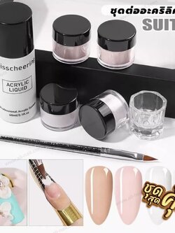 ชุดต่ออะคริลิค ชุดต่อเล็บ ครบเซ็ต (1ชุด/ผง,น้ำยา,พู่กัน,ถ้วย)