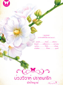 ชื่อสินค้า: [Out of Stock] บ่วงวิวาห์ ปราถนารัก .. ณพิชญานันท์