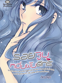 ชื่อสินค้า: [Out of Stock] รอยจูบหมื่นพันดีกรี .. ภัทราพร