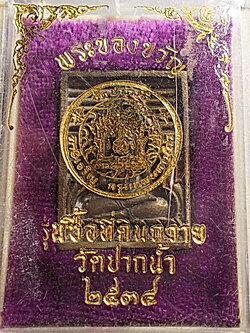 เหรียญหล่อ พระของขวัญ วัดปากน้ำ รุ่น ซื้อที่ดินถวายวัด ปี 2534 ตอกโค๊ต กล่องเดิม