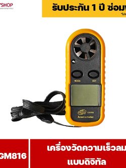 RUBYSHOP เครื่องวัดความเร็วลม รุ่น RB-GM816 แบบดิจิทัล เครื่องวัดปริมาณลม อุณหภูมิลม