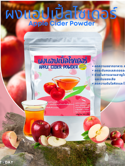 ผงแอปเปิ้ลไซเดอร์ Apple Cider Vinegar ชนิดความเข้มข้นสูง