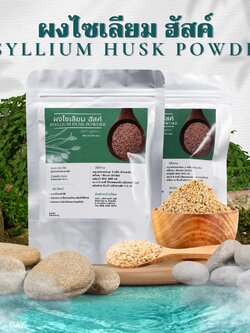 ผงไซเลียมฮัสก์