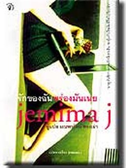 ชื่อสินค้า: [Out of Stock] รักของฉันพร่องมันเนย ... Jemima J แต่ง / มณฑารัตน์ ทรงเผ่า แปล