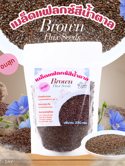 เมล็ดแฟลกซ์สีน้ำตาล (อบสุก) Flax Seed บรรจุถุงขนาด250กรัม