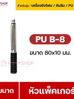 RUBY SHOP หัวแพ็คเกอร์-Packer B8 ขนาด 80x10 cm ชุด 50 หัว