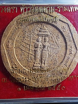 ดวงตรา ท้าวจตุคาม-รามเทพ รุ่น เทิดพระเกียรติ ปี 2550 กล่องเดิม