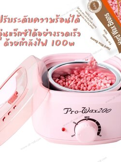 หม้อต้มแว็กซ์ อุ่นแว็กซ์ แว็กซ์กำจัดขน PRO-WAX200