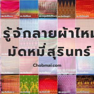 รู้จักลายผ้าไหมมัดหมี่ จังหวัดสุรินทร์