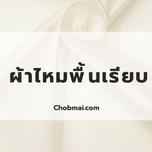 การทอผ้าไหมสีพื้นเนื้อเรียบ