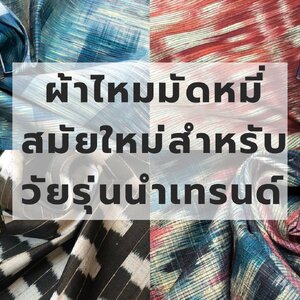 ค้นพบเสน่ห์อันน่าหลงใหลของการสร้างสรรค์ผ้าไหมมัดหมี่สมัยใหม่!