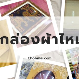 กล่องใส่ผ้าไหม