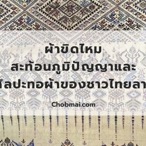 ผ้าขิดไหม ศิลปะทอผ้าของชาวไทยลาว