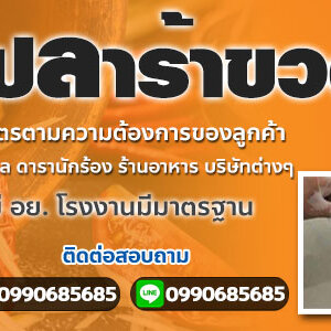 ธุรกิจน้ำปลาร้า โทร 099-0685685 รับผลิตแบรนด์ปลาร้าปรุงสุก น้ำปลาร้าส้มตำ มี อย.โรงงานมีมาตรฐาน GMP