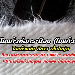 ใยแก้วท่อไอเสีย