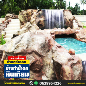 ช่างทำน้ำตกหินเทียม ยอดเยี่ยมในพื้นที่........... ปี 2565