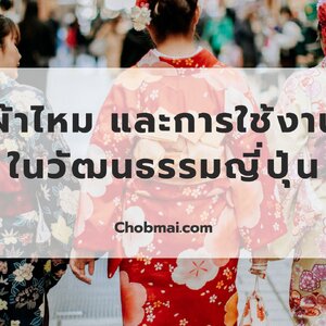 ผ้าไหม ภาษาญี่ปุ่นและการใช้งานในวัฒนธรรมญี่ปุ่น
