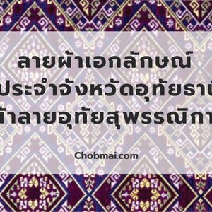 ลายผ้าเอกลักษณ์ ประจำจังหวัดอุทัยธานี "ผ้าลายอุทัยสุพรรณิการ์"