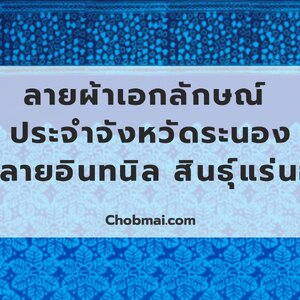 ลายผ้าเอกลักษณ์ ประจำจังหวัดระนอง "ผ้าลายอินทนิล สินธุ์แร่นอง"