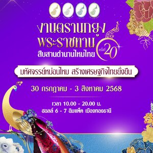 งานตรานกยูงพระราชทาน สืบสานตำนานไหมไทย ครั้งที่ 20 – มหัศจรรย์หม่อนไหม สร้างเศรษฐกิจไทยยั่งยืน