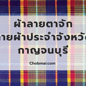 ผ้าลายตาจัก ลายผ้าประจำจังหวัดกาญจนบุรี