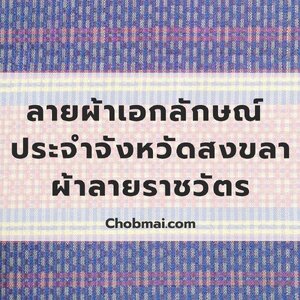 ลายผ้าเอกลักษณ์ประจำจังหวัดสงขลา "ผ้าลายราชวัตร"