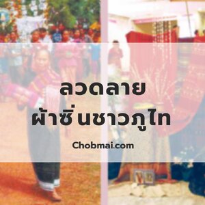 ลวดลายผ้าซิ่นชาวภูไท