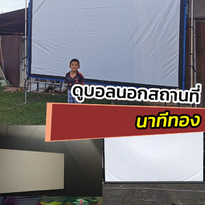 จอภาพระดับ HD จัดส่งที่รวดเร็ว แบบพกพาพับได้วัสดุผ้าขาว โปรเด็ดสิ้นเดือน รอบด้านเจาะตาไก่ ติดตั้งง่าย