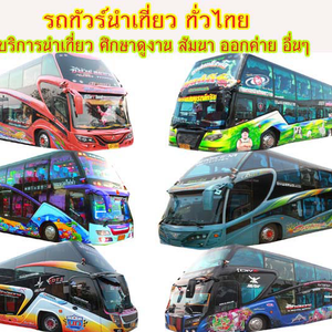 รถตู้ vip 9 ที่นั่งราคา โทร 062-4496143 จัดสัมนา อบรม ทัศนศึกษา บริษัทจัดทัวร์ เช่ารถตู้ รถบัสให้เช่า