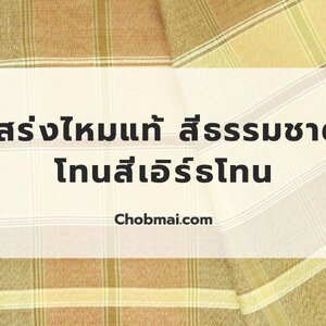 โสร่งไหมแท้ สีธรรมชาติ โทนสีเอิร์ธโทน