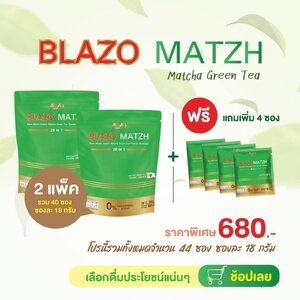 ชาเขียวเบลโซ่แมทซ์ (BLAZO MATZH Matcha Green Tea 29 IN 1)2 ห่อ แถม 4 ซอง