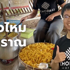 ศึกษาดูงานกรมหม่อนไหมสุรินทร์ : การสาวเส้นไหมแบบโบราณ พันธ์พื้นเมือง