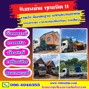 รถบรรทุกรับจ้าง โทร 086-4946355 ขนของ ย้ายบ้าน หอพัก สำนักงาน และ ขนส่งสินค้า