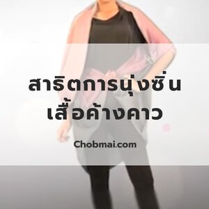 สาธิตนุ่งผ้าซิ่นเสื้อค้างคาว