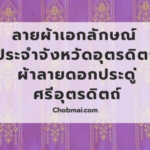 ลายผ้าเอกลักษณ์ ประจำจังหวัดอุตรดิตถ์ "ผ้าลายดอกประดู่ ศรีอุตรดิตถ์"