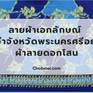 ลายผ้าเอกลักษณ์ ประจำจังหวัดพระนครศรีอยุธยา "ผ้าลายดอกโสน"