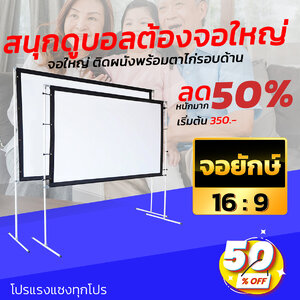 ดูบอลจอต้องใหญ่ใครใครก็รู้ ดูบอลภาพคมชัด พกพาง่าย ติดตั้งสะดวก โฮมเธียเตอร์โรงภาพยนตร์ส่วนตัว ราคาเริ่มต้น350บาท