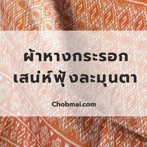 ผ้าหางกระรอก ภูมิปัญญาและเอกลักษณ์ไทยที่สะท้อนในผืนผ้า