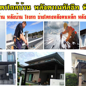 ซ่อมหลังคารั่ว โทร 084-0959884 ซ่อมพื้น ผนัง ฝ้าเพดาน งานหลังคา แก้ปัญหารั่วซึม ดาดฟ้ารั่ว หลังคารั่ว